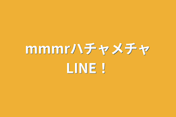 「mmmrハチャメチャLINE！」のメインビジュアル