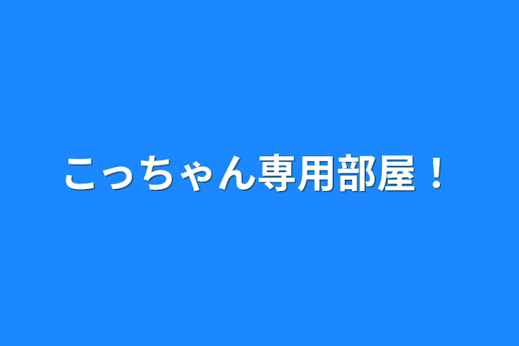 「こっちゃん専用部屋！」のメインビジュアル