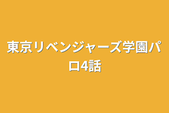 「東京リベンジャーズ学園パロ4話」のメインビジュアル