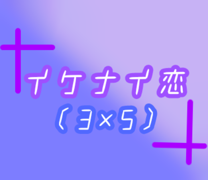 「イケナイ恋♡〈3×5〉[ランちゃんへ！]」のメインビジュアル