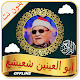 Download أبو العينين شعيشع بدون نت القران الكريم صوت وصورة For PC Windows and Mac 1.0