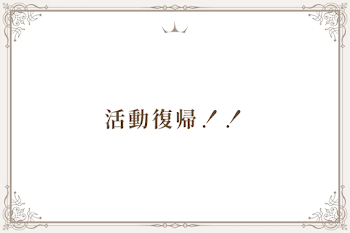 活動復帰！！