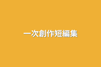 「一次創作短編集」のメインビジュアル