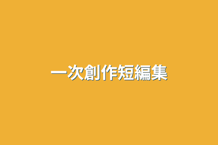 「一次創作短編集」のメインビジュアル