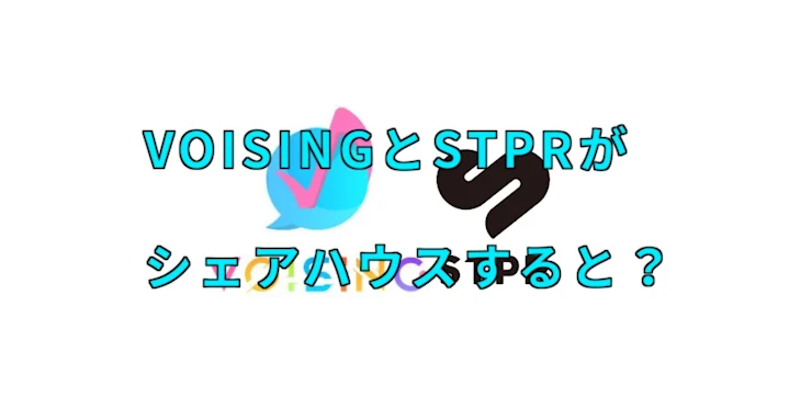 「VOISINGとSTPRがシェアハウスすると？2」のメインビジュアル