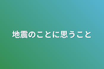 地震のことに思うこと