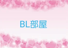 BL部屋(続きはない)