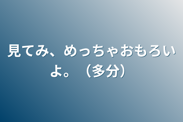 「見てみ、めっちゃおもろいよ。（多分）」のメインビジュアル