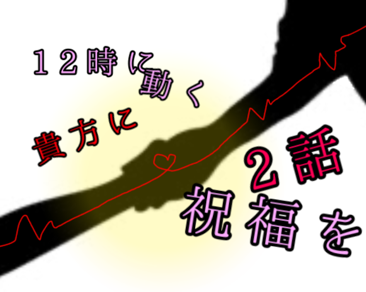 「12時に動く貴方に祝福を  二話―聞き覚え―」のメインビジュアル