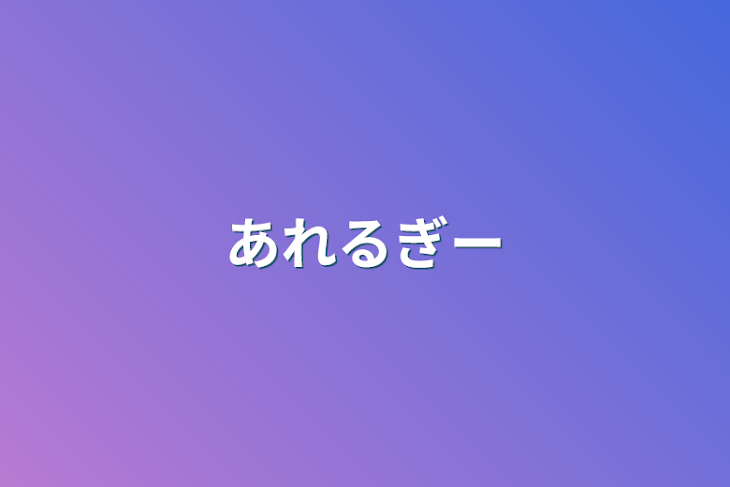 「アレルギー」のメインビジュアル