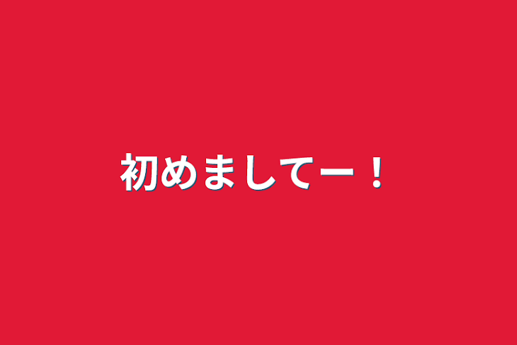 「初めましてー！」のメインビジュアル