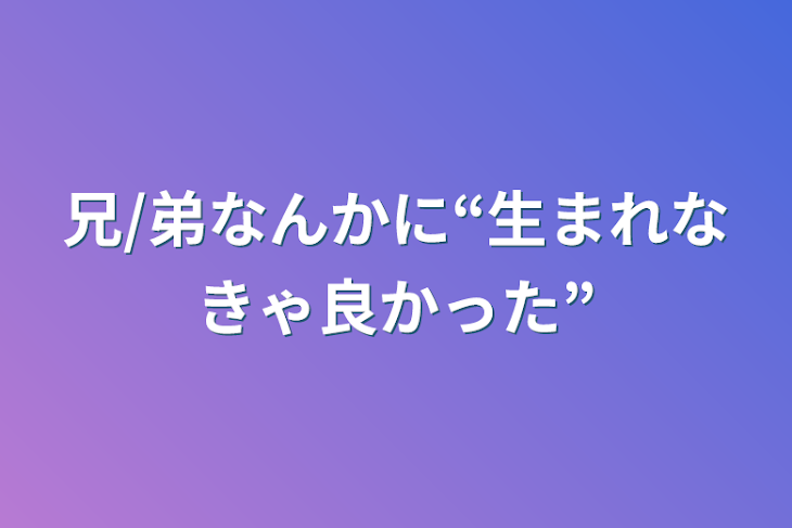 「兄/弟なんかに“生まれなきゃ良かった”」のメインビジュアル