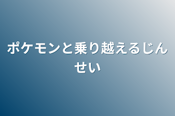 ポケモンと乗り越える人生