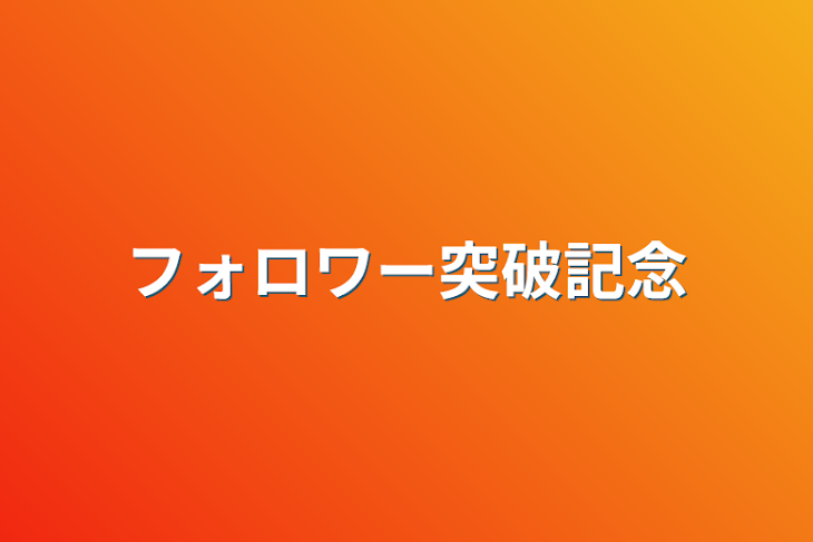 「フォロワー突破記念」のメインビジュアル