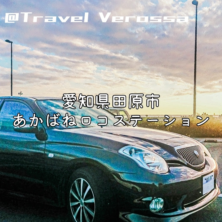 ヴェロッサの道の駅・道の駅巡り・道の駅30周年・愛車の横顔に関するカスタム事例の投稿画像15枚目