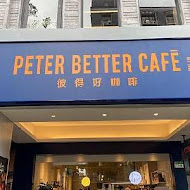 彼得好咖啡 peter better cafe(信義大安門市)