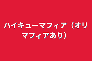 「ハイキューマフィア（オリマフィアあり）」のメインビジュアル