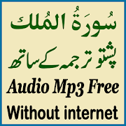 Surah Mulk Pashto Audio Mp3  Icon