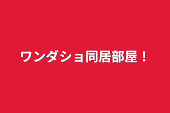 「ワンダショ同居生活！」のメインビジュアル