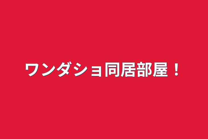 「ワンダショ同居生活！」のメインビジュアル