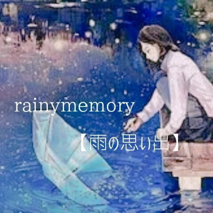 「rainymemory【雨の思い出】」のメインビジュアル