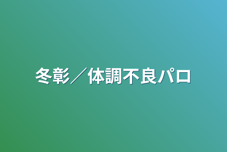 「冬彰／体調不良パロ」のメインビジュアル