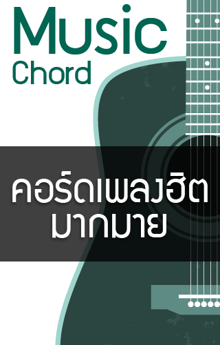 คอร์ดเพลง กีต้าร์ ใหม่ๆ