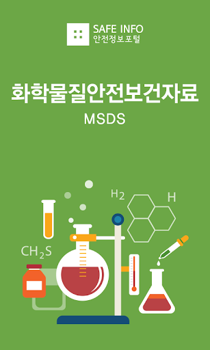 화학물질정보 MSDS검색 화학물질안전보건자료 세이프인포