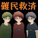 難民救済診断forおそ松さん