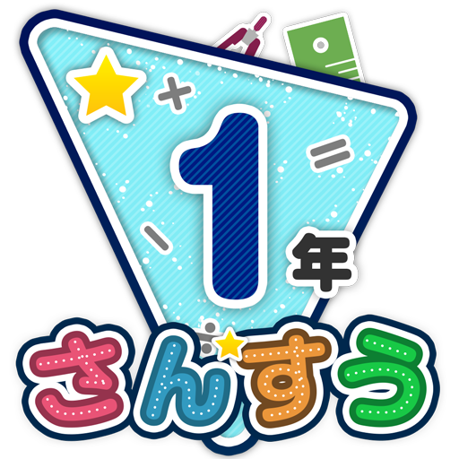 楽しい 小学校 1年生 算数 算数ドリル 無料 学習アプリ Google Play