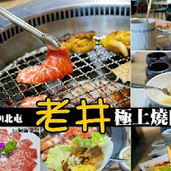 老井極上燒肉(崇德店)