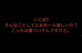 いじめ家族１話