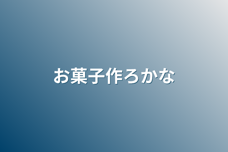 「お菓子作ろかな」のメインビジュアル