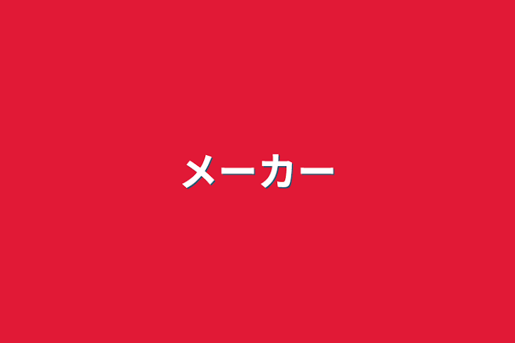 「メーカー」のメインビジュアル