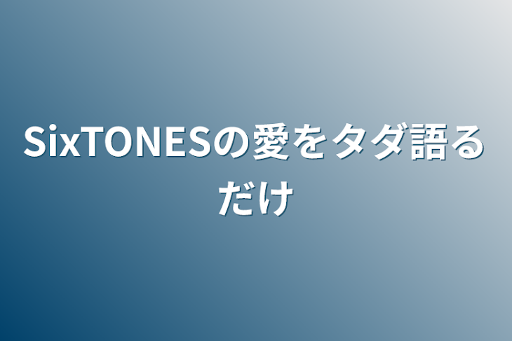 「SixTONESの愛をタダ語るだけ」のメインビジュアル