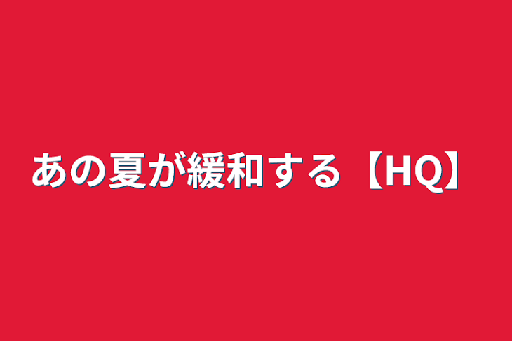 「あの夏が緩和する【HQ】」のメインビジュアル