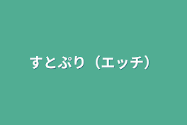 すとぷり（エッチ）