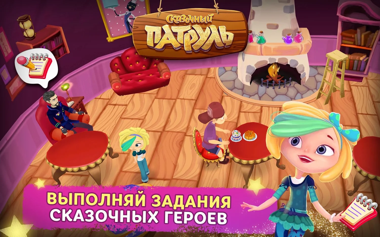 Скриншоты из игры «Сказочный патруль: Кафе Лукоморье»