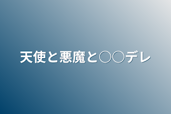 天使と悪魔と○○デレ