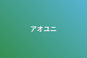 「アオユニ」のメインビジュアル