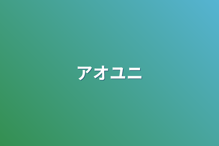 「アオユニ」のメインビジュアル