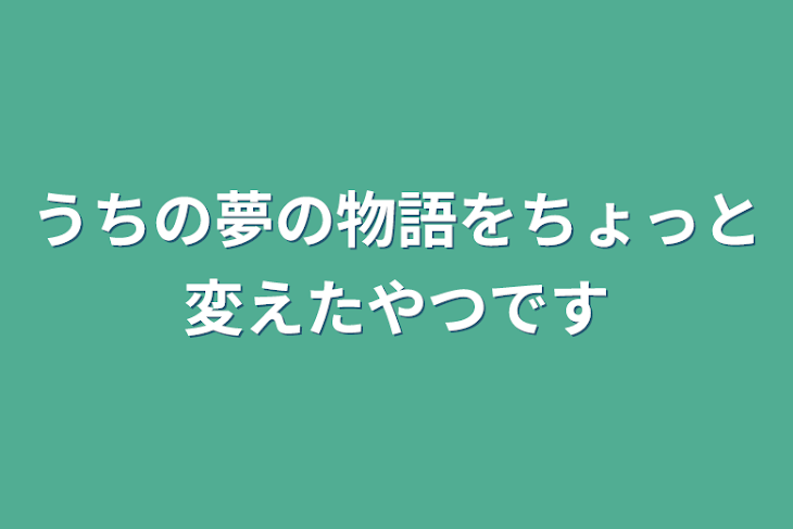 「うちの夢の物語をちょっと変えたやつです」のメインビジュアル