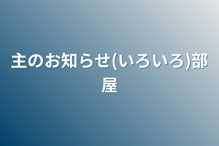 「主のお知らせ(いろいろ)部屋」のメインビジュアル