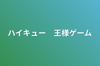 ハイキュー　王様ゲーム