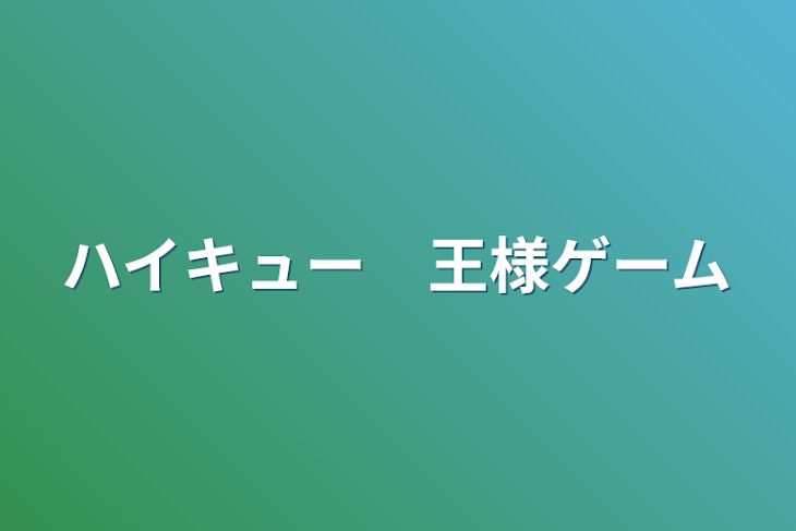 「ハイキュー　王様ゲーム」のメインビジュアル