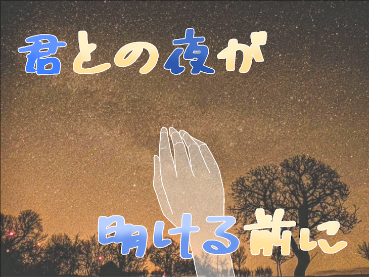 「君との夜が明ける前に」のメインビジュアル