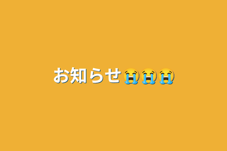 「お知らせ😭😭😭」のメインビジュアル