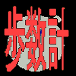 Cover Image of Baixar 簡易歩速・歩数計 1.1 APK