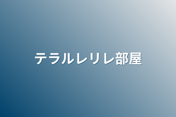 「テラルレリレ部屋」のメインビジュアル