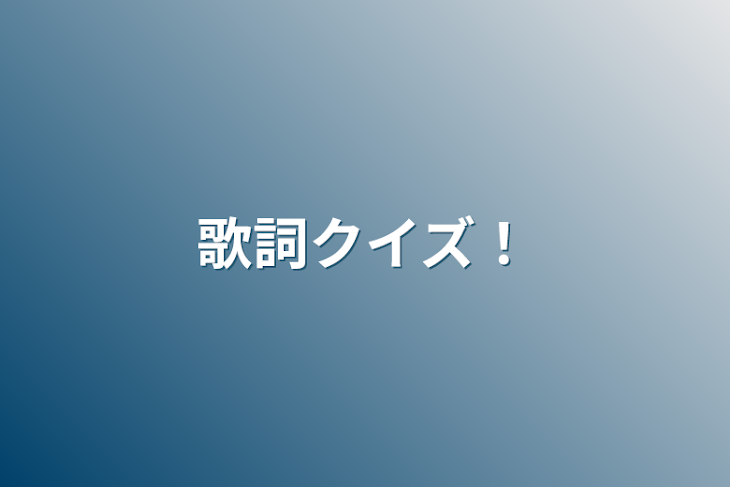 「歌詞クイズ！」のメインビジュアル